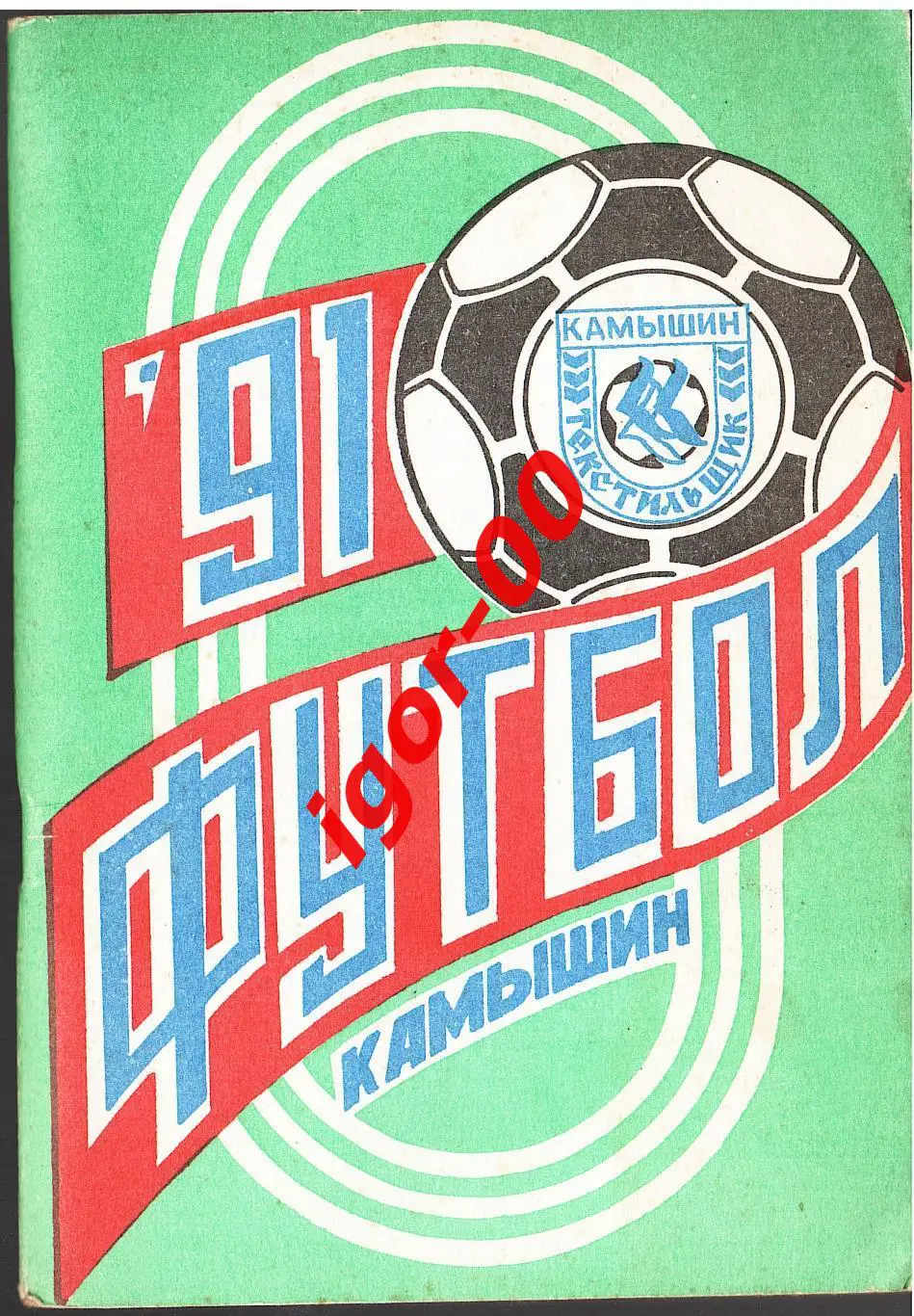 Камышин 1991