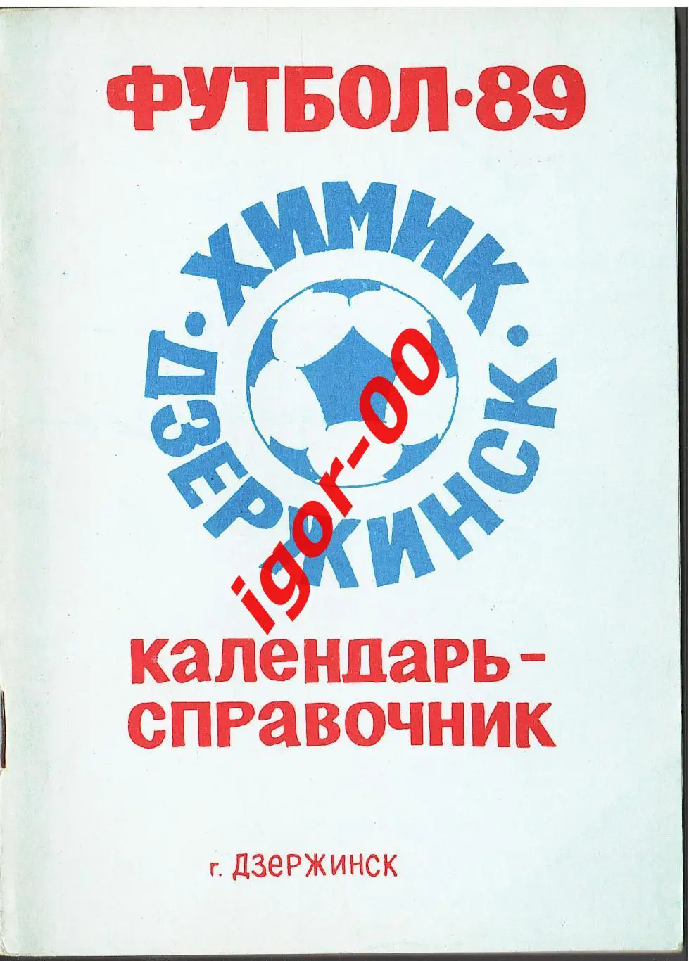 Дзержинск 1989