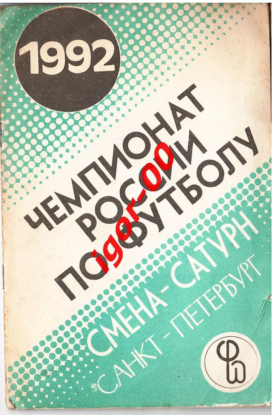 Санкт-Петербург 1992 Смена-Сатурн