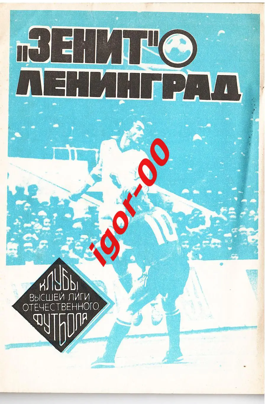 Зенит Ленинград в высшей лиге 1992