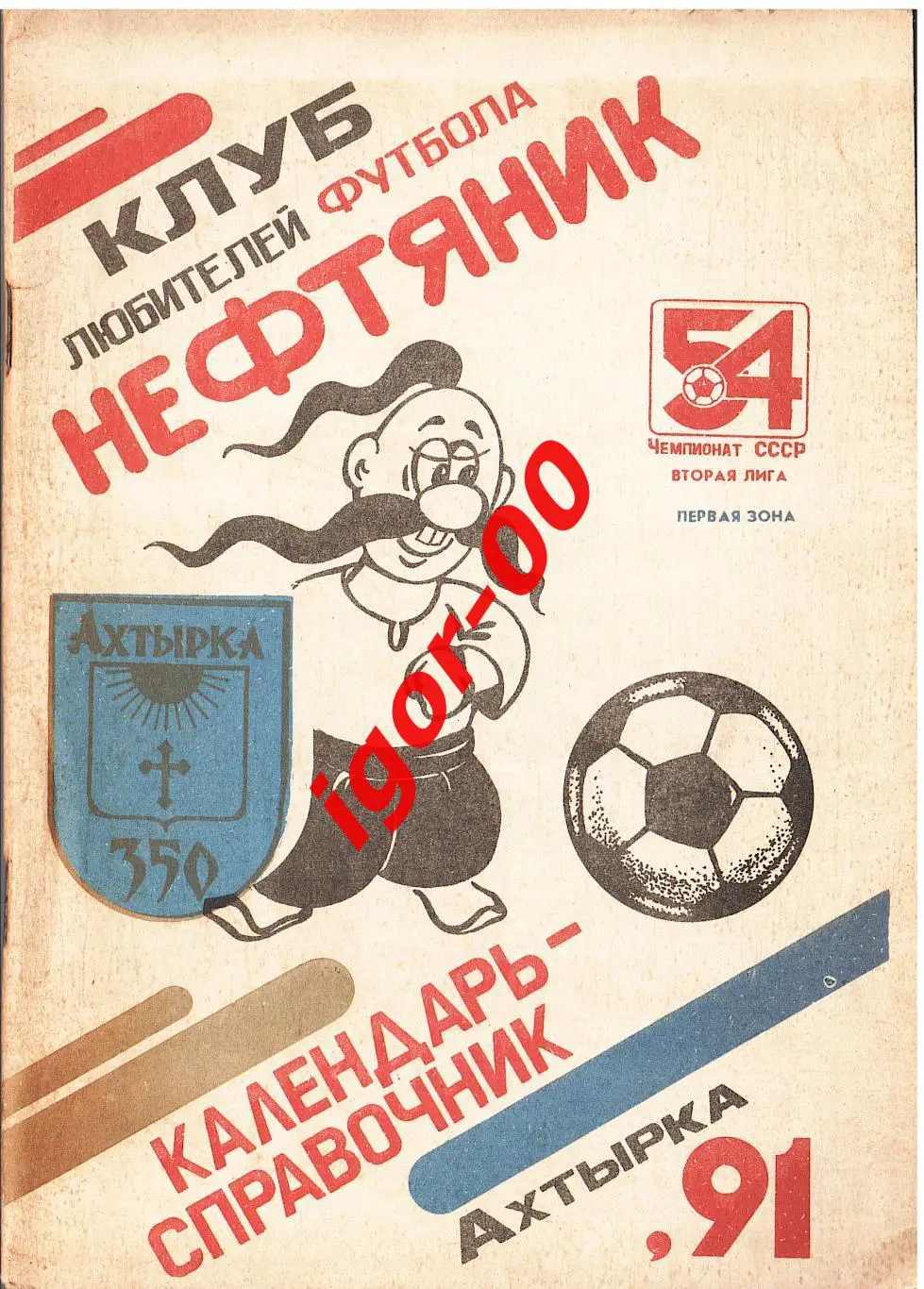 Ахтырка 1991