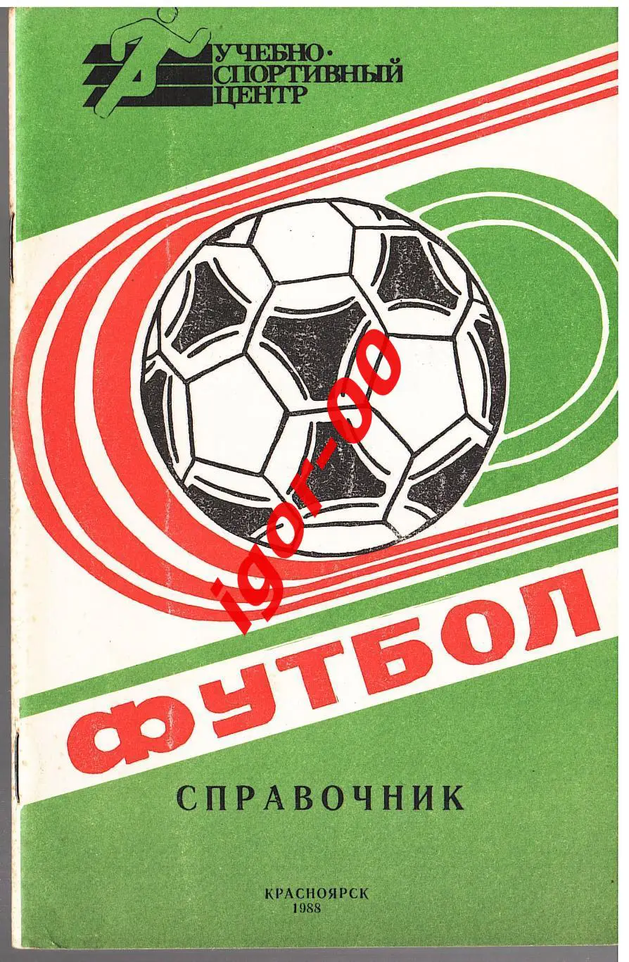 Красноярск 1988