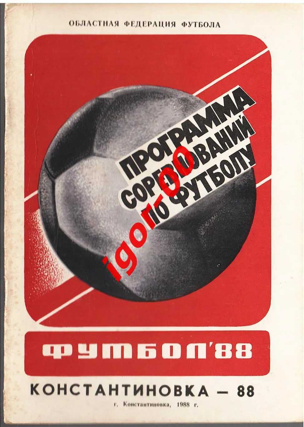 Константиновка 1988