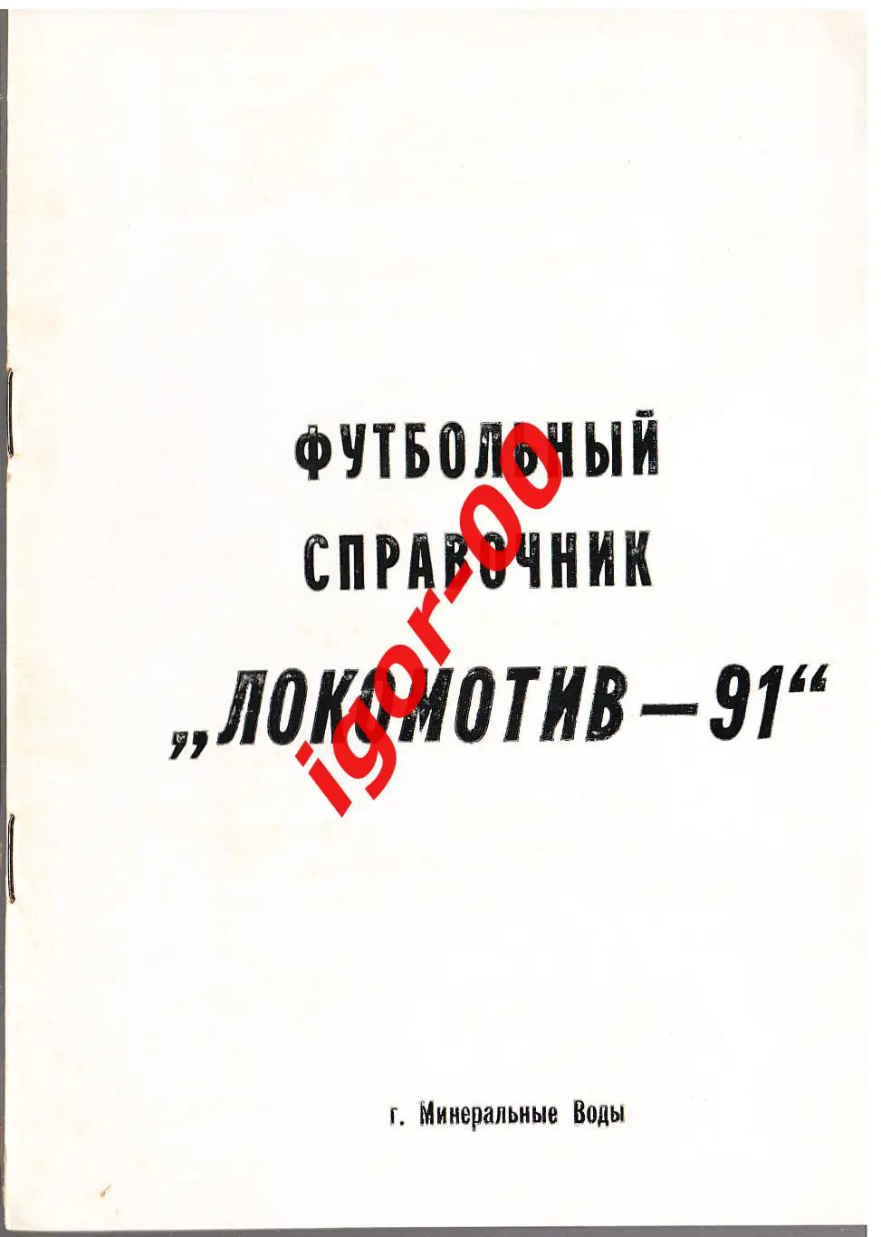 Минеральные Воды 1991