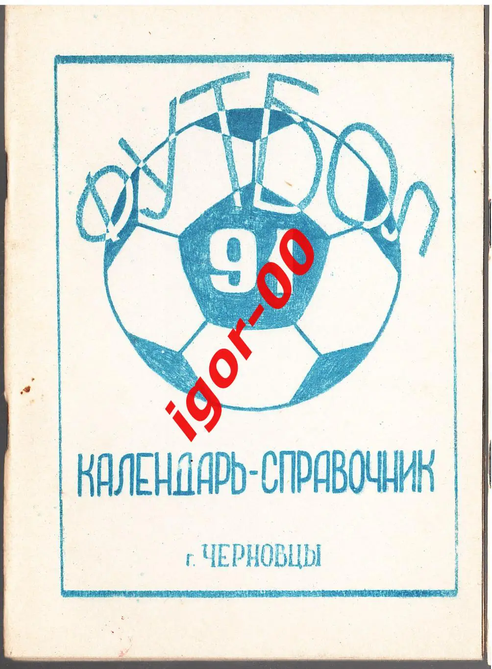 Черновцы 1991.