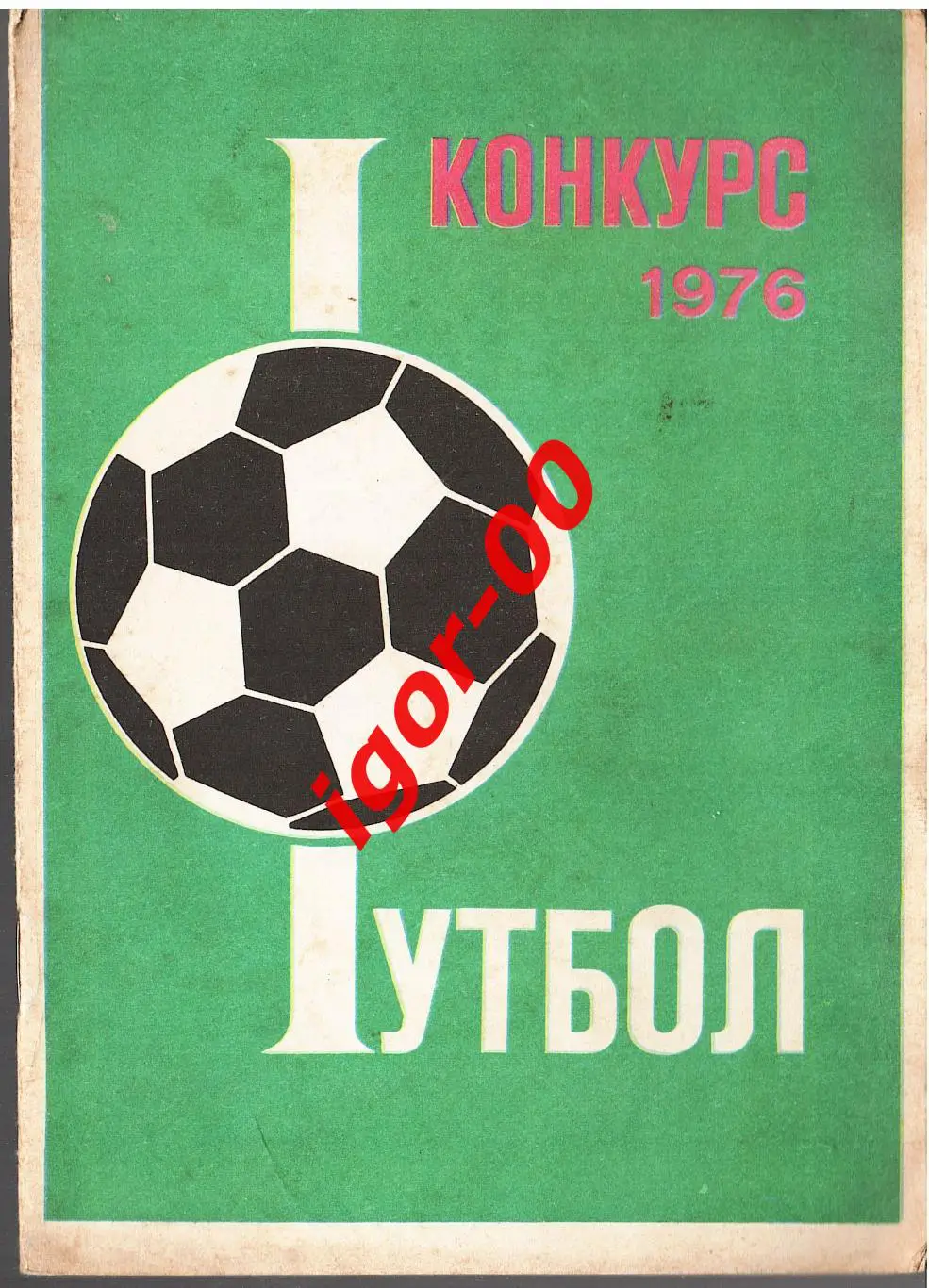 Футбол 1976 конкурс