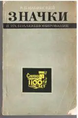 В.Н.Ильинский: Значки и их коллекционирование 1974