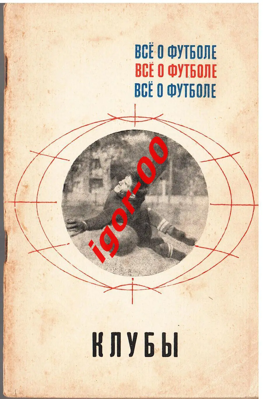 Все о футболе: Клубы ФиС 1968