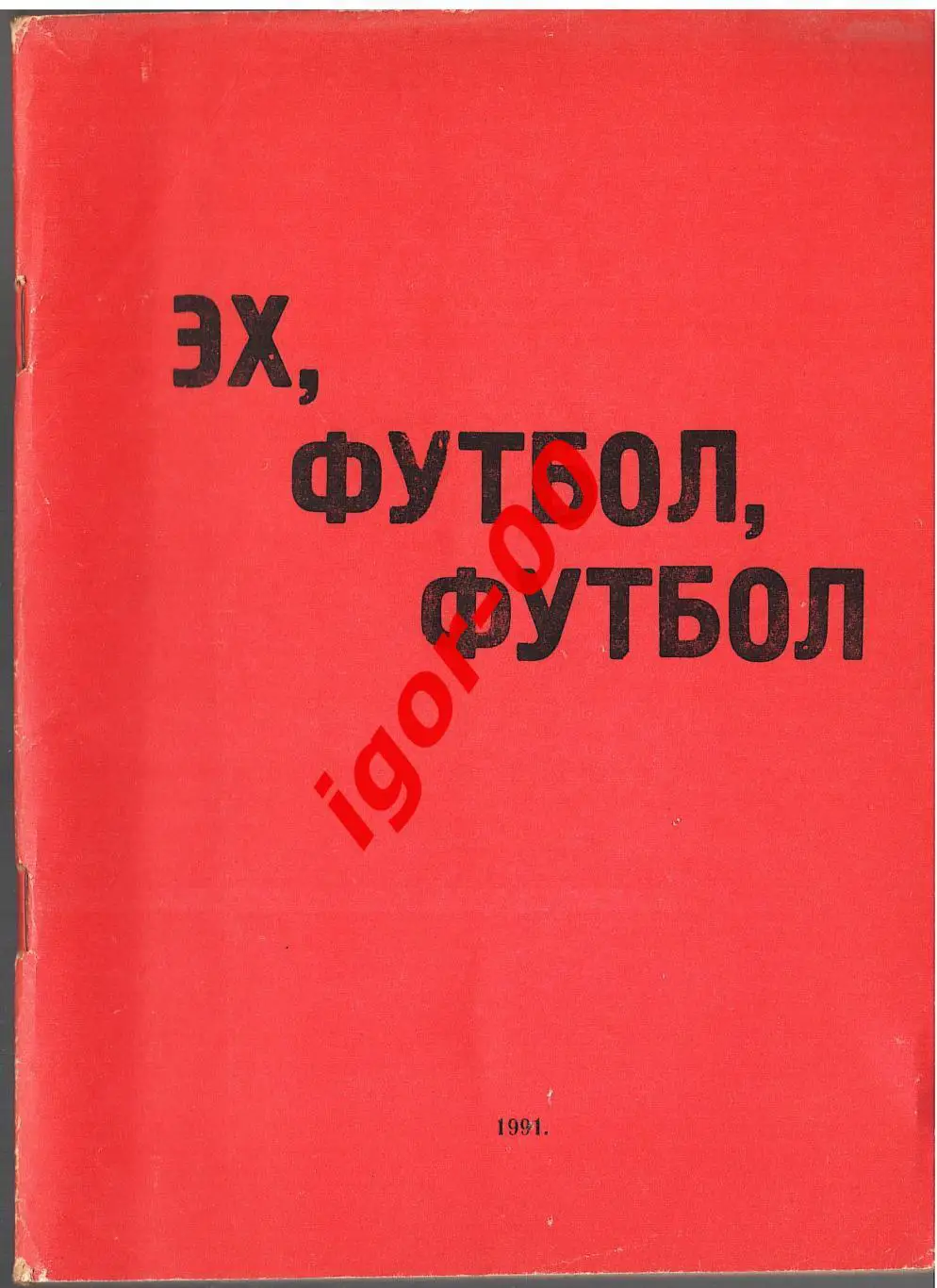Эх, футбол, футбол. Дзержинск 1991