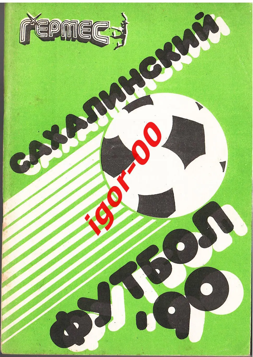 Южно-Сахалинск 1990