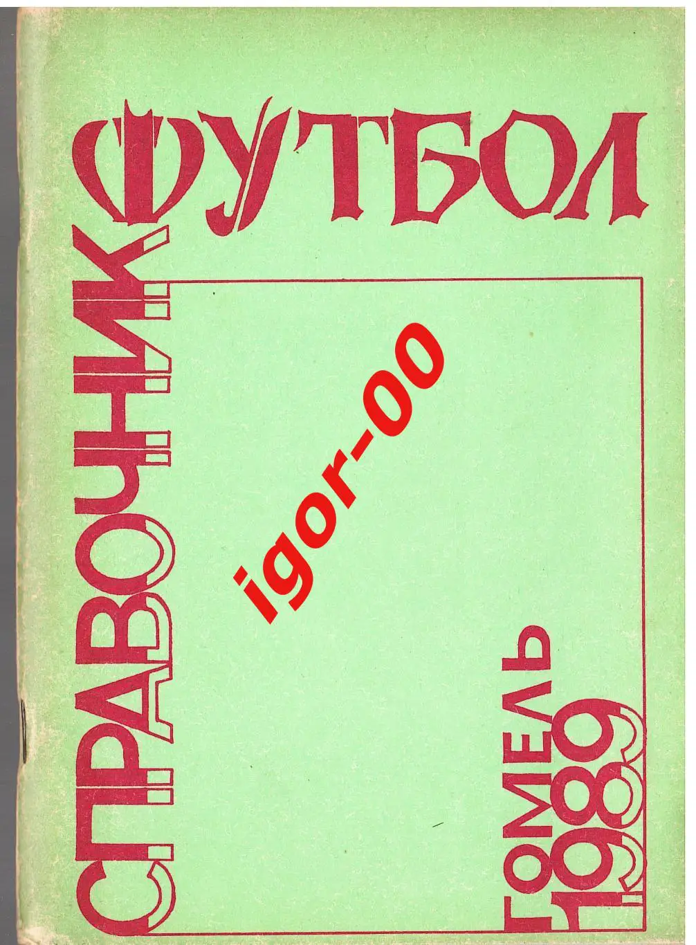 Гомель 1989