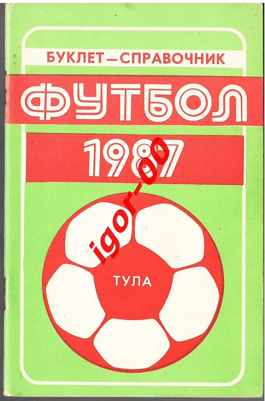 Тула 1987