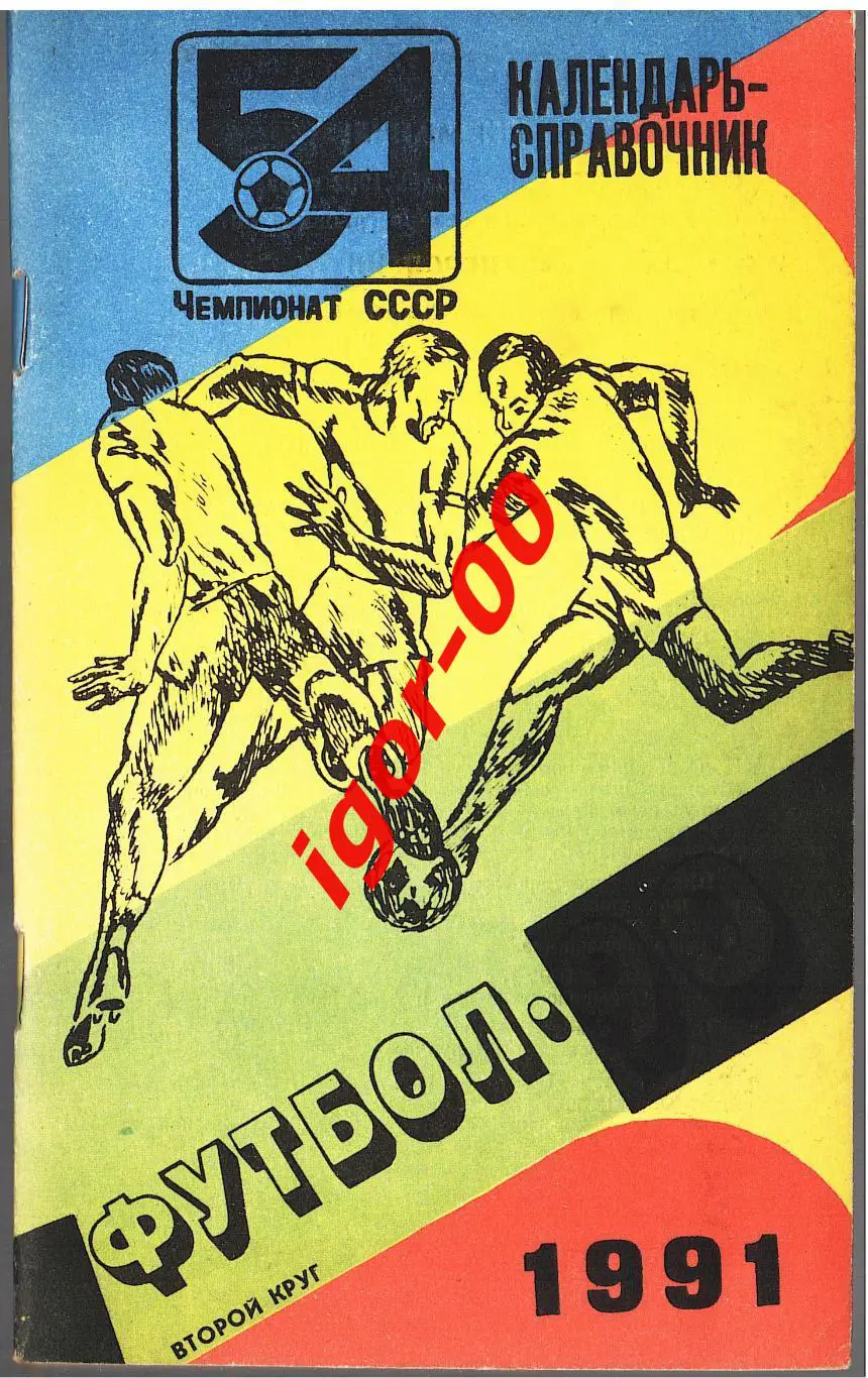 Ташкент 1991 2 круг
