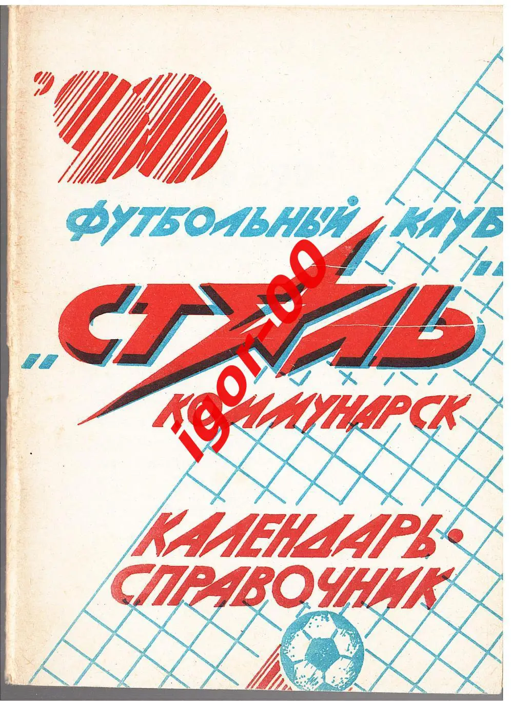 Коммунарск 1990