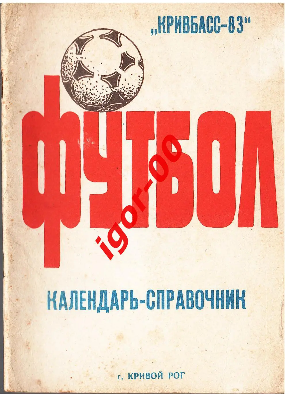 Кривой Рог 1983
