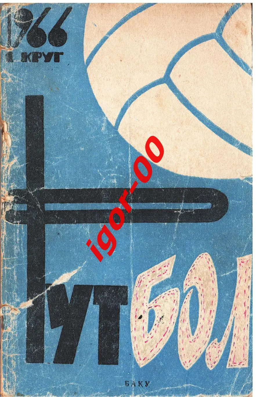 Баку 1966 1 круг