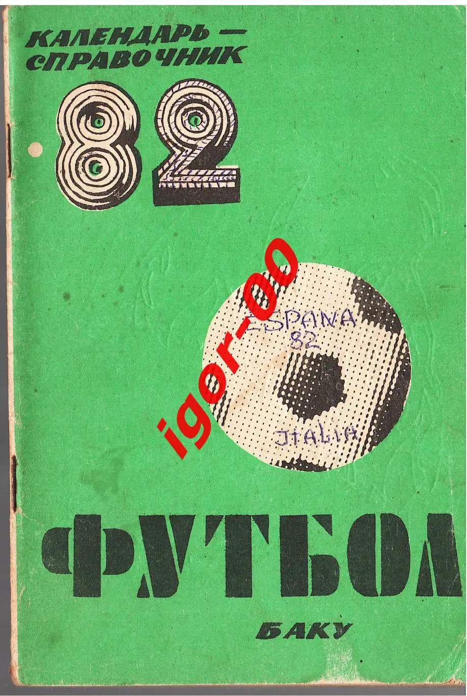 Баку 1982