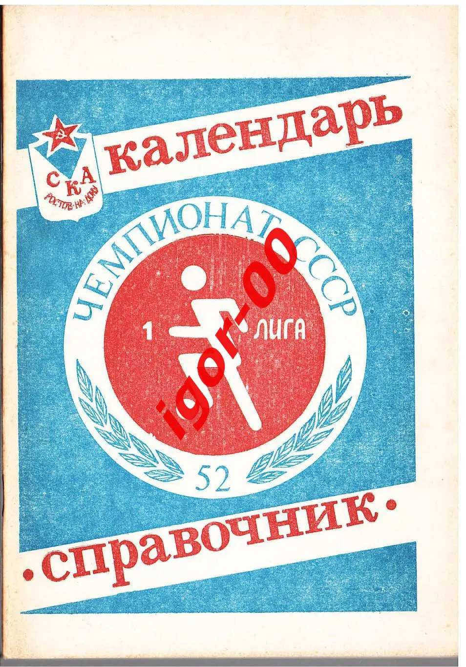 СКА Ростов-на-Дону 1989