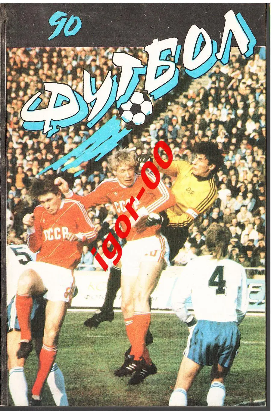 Алма-Ата 1990