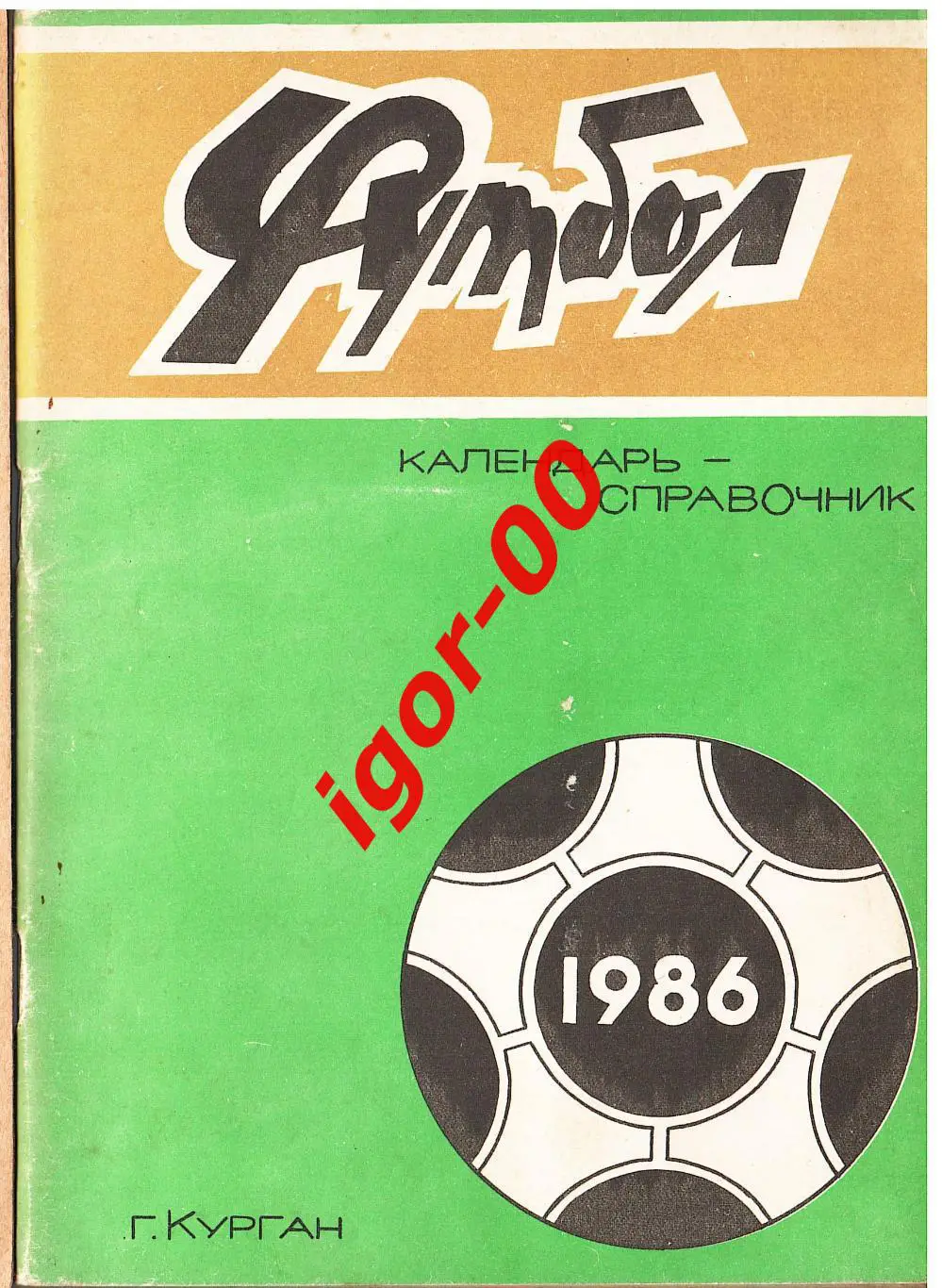 Курган 1986