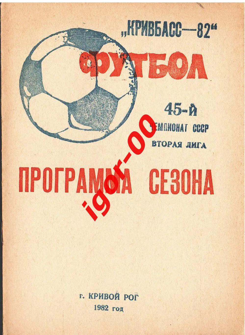 Кривой Рог 1982