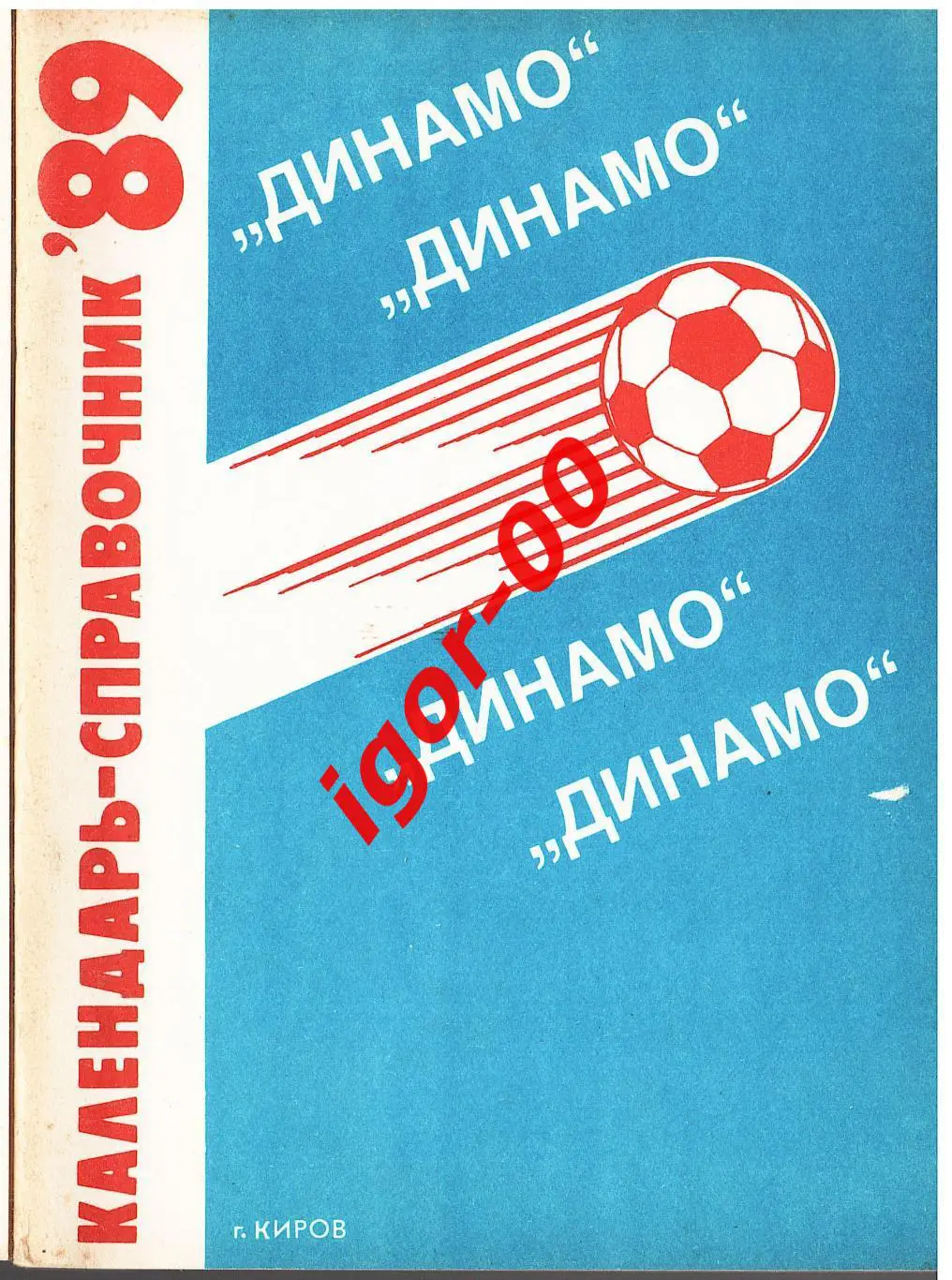 Киров 1989
