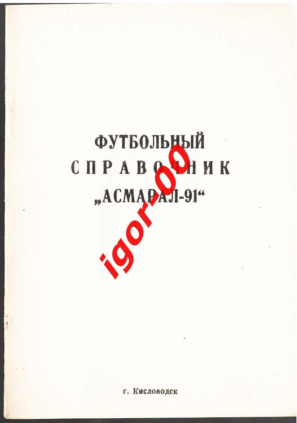 Кисловодск 1991