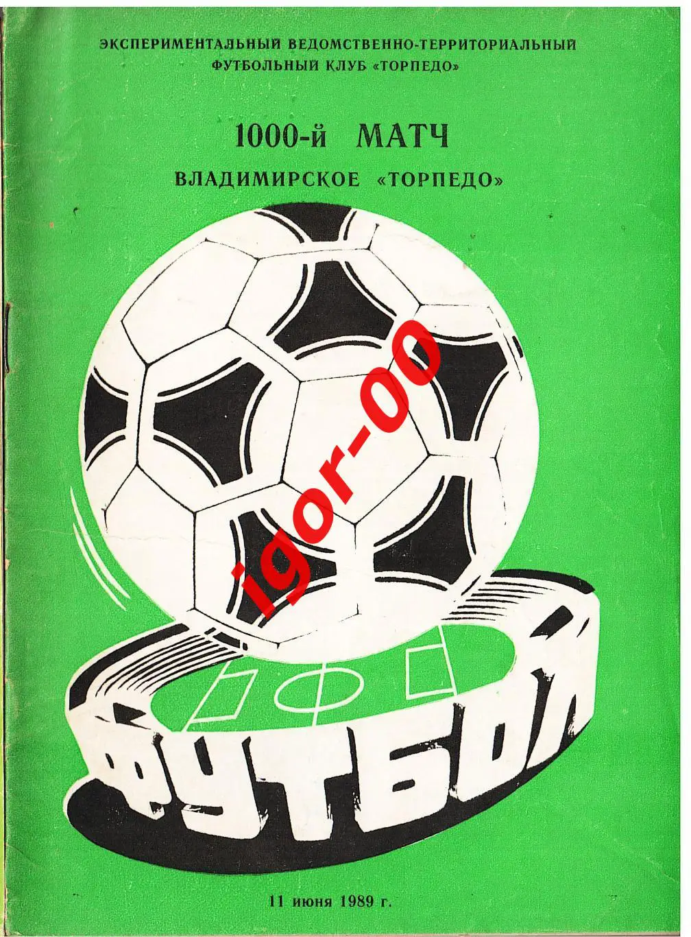 Торпедо Владимир 1989 - 1000-й матч