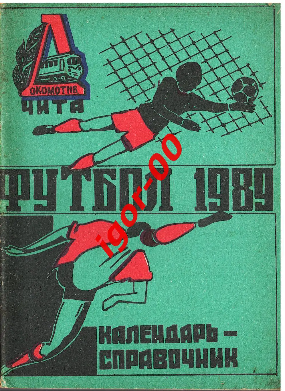 Чита 1989