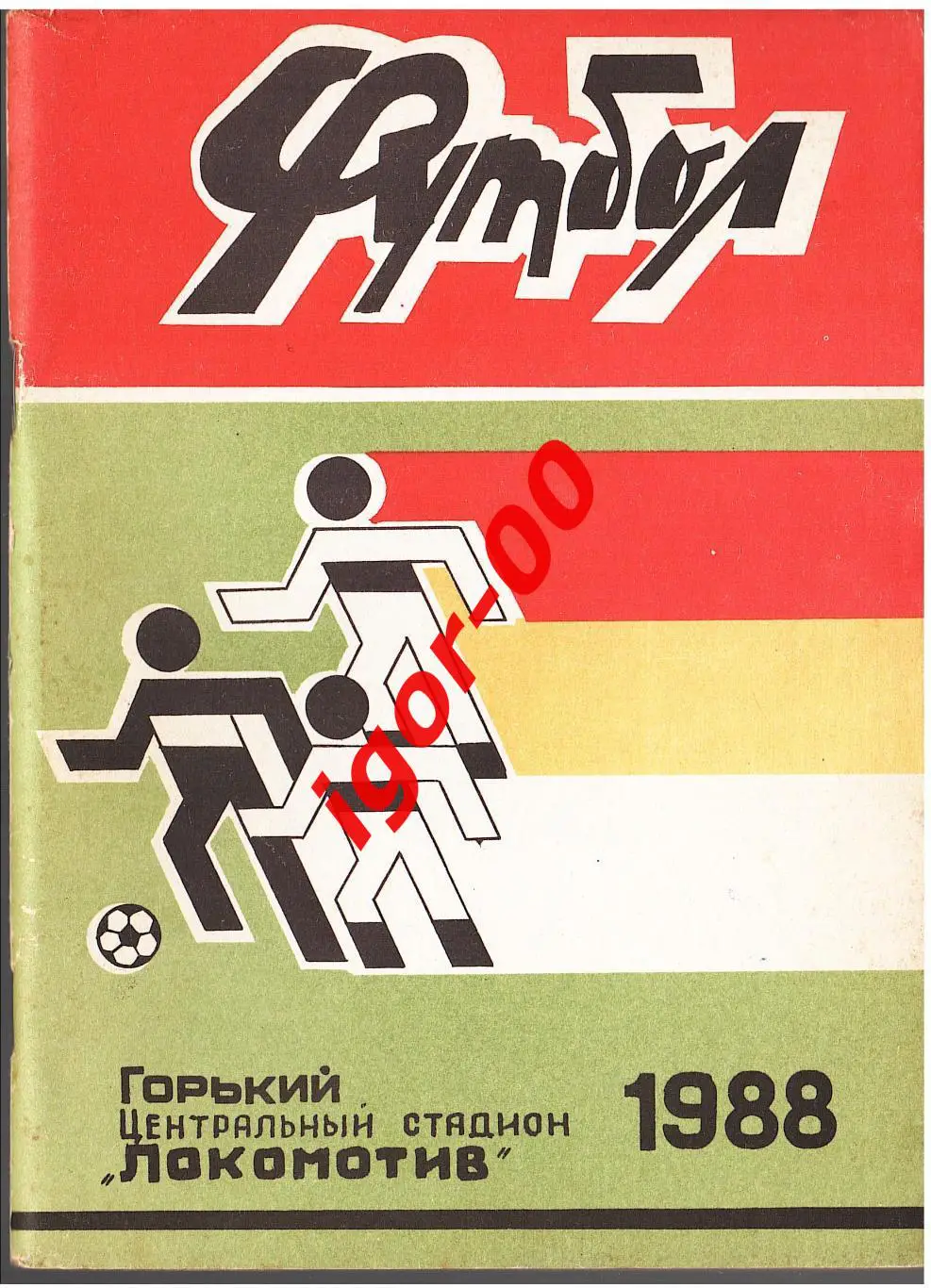 Горький 1988