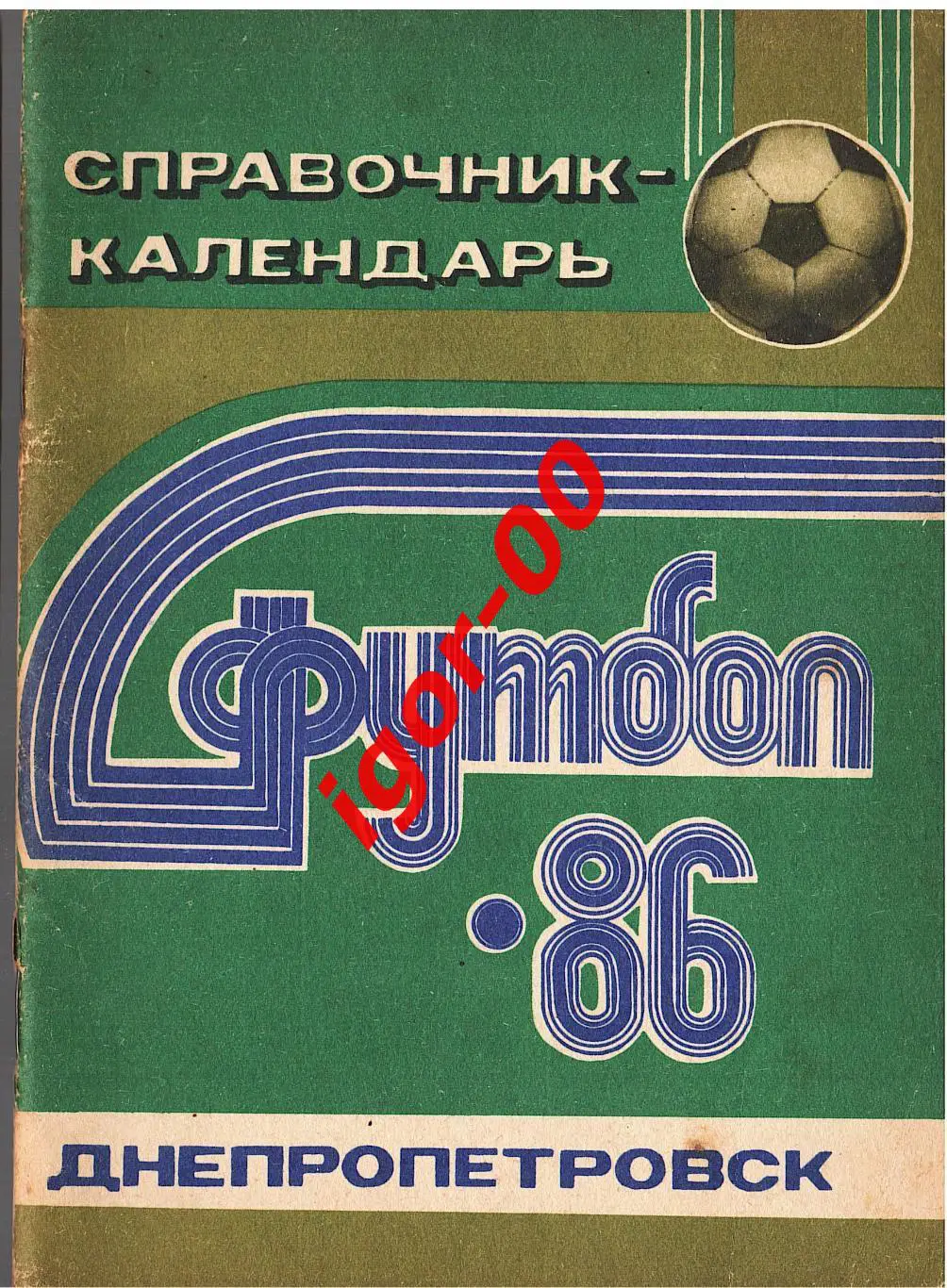 Днепропетровск 1986