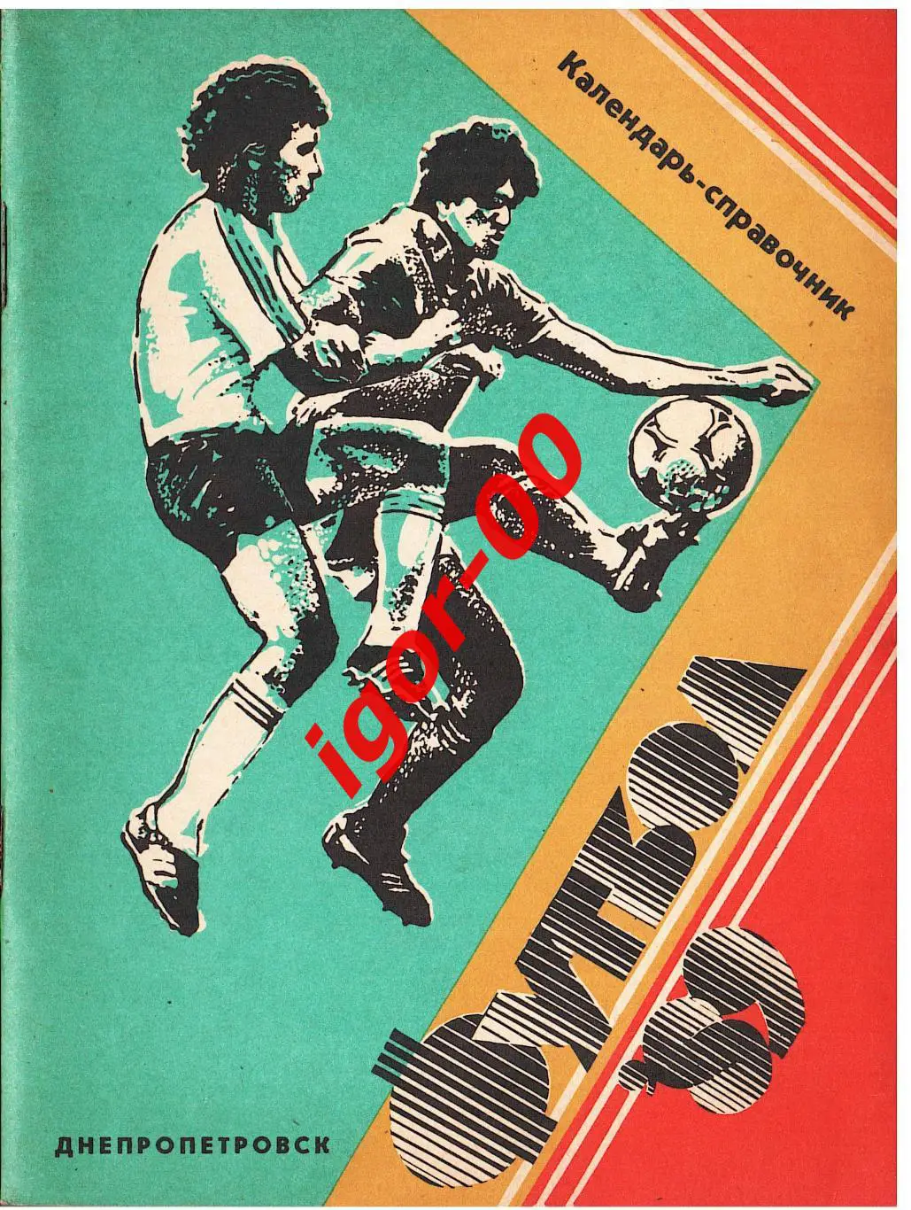 Днепропетровск 1989