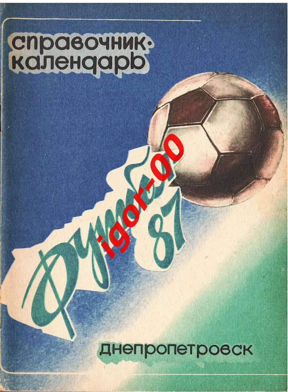 Днепропетровск 1987