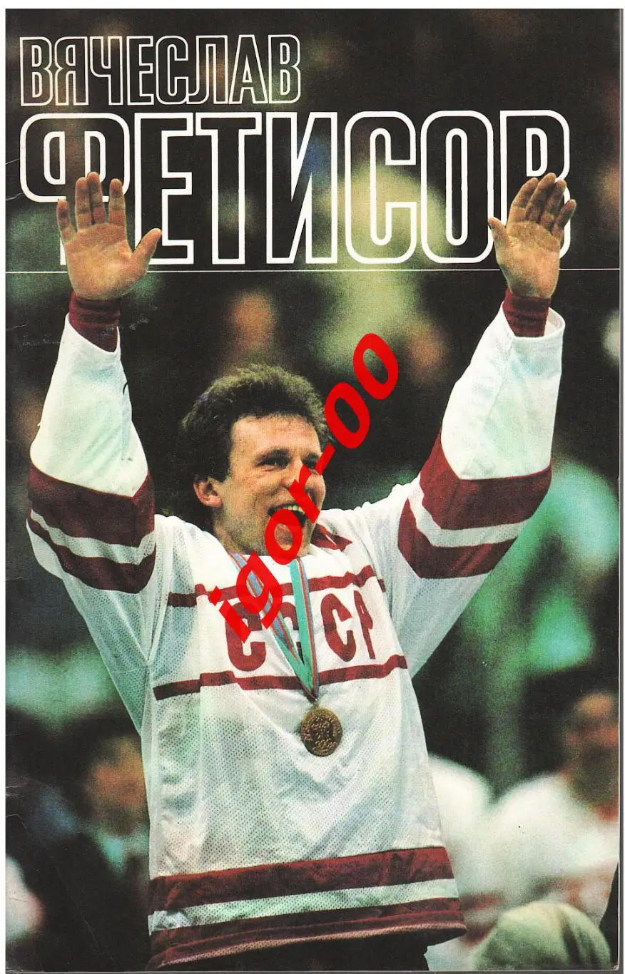 Л.Рейзер Вячеслав Фетисов ФиС 1989