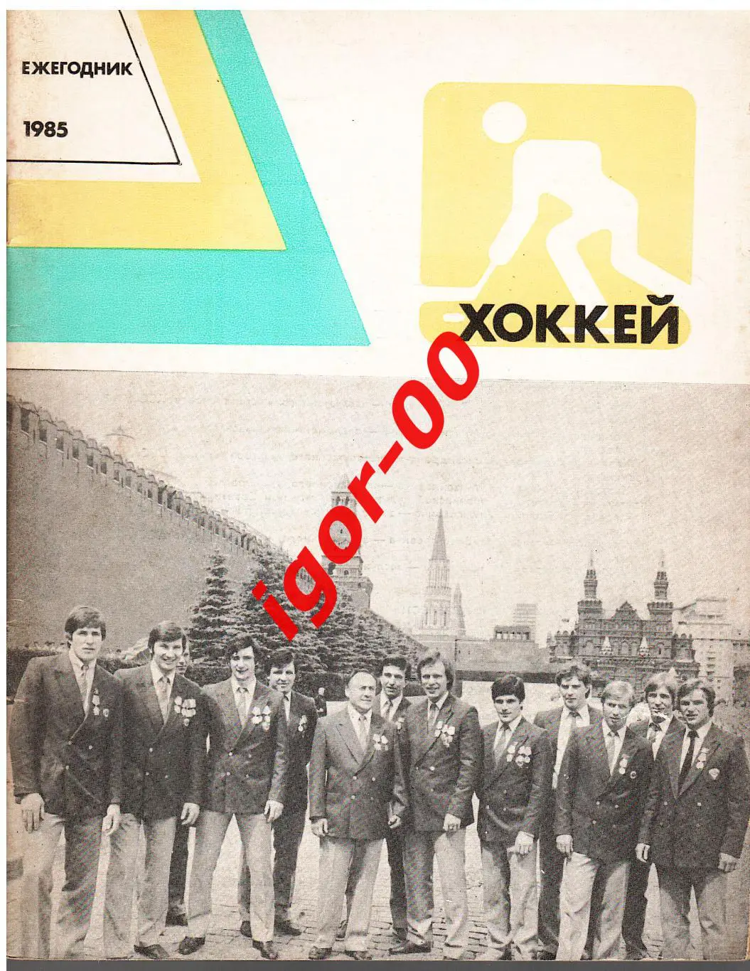 Хоккей 1985 ежегодник ФиС