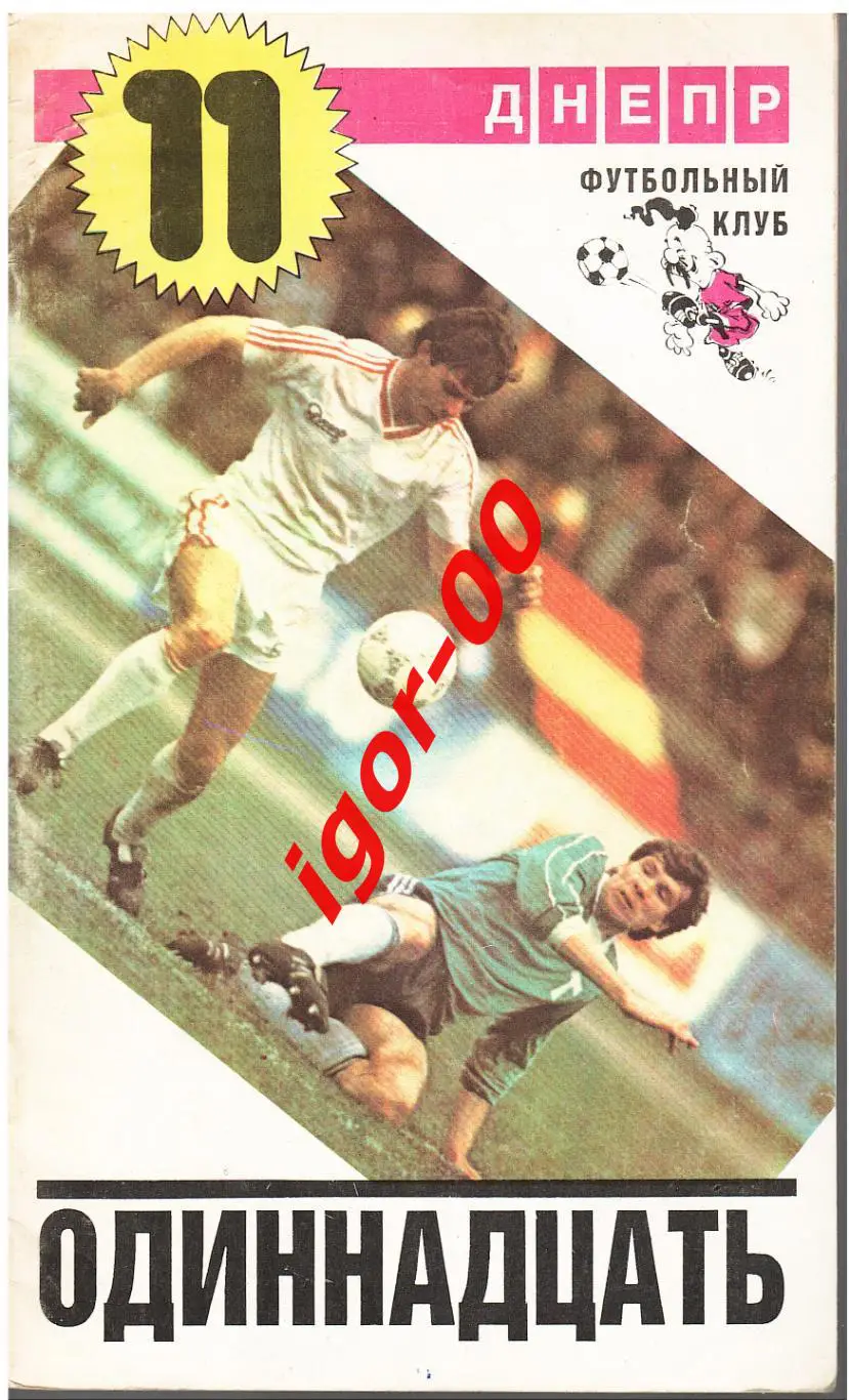 Одиннадцать Днепропетровск 1988