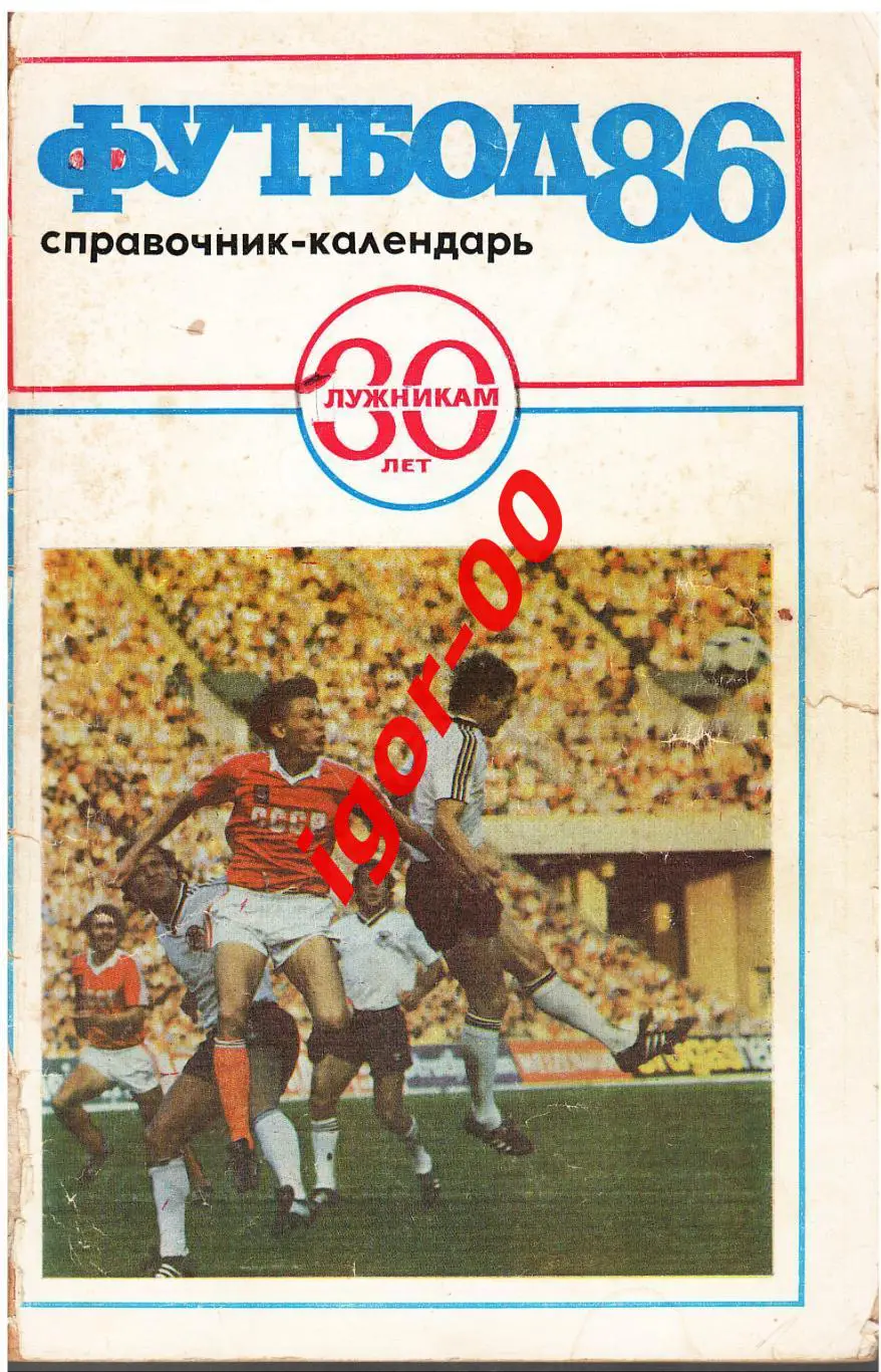 Футбол 1986 Лужникам 30 лет