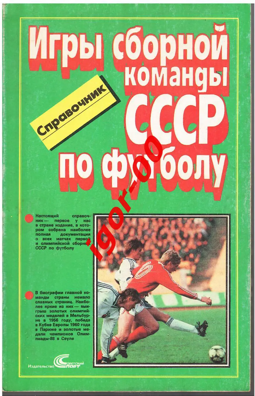Игры сборной команды СССР по футболу Справочник :1952 - 1988 гг
