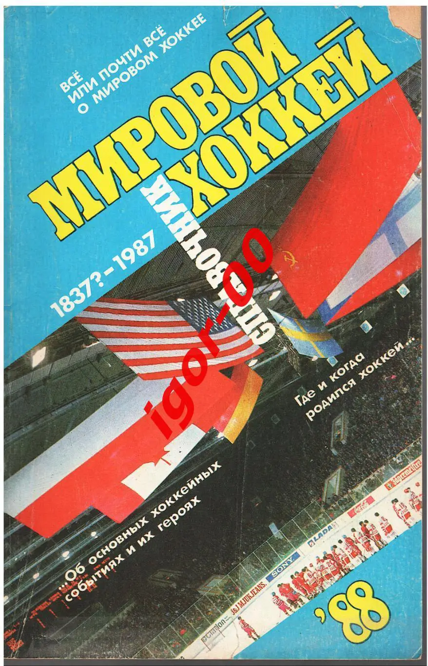 Справочник Мировой хоккей 1837?-1987 Советский спорт 1988