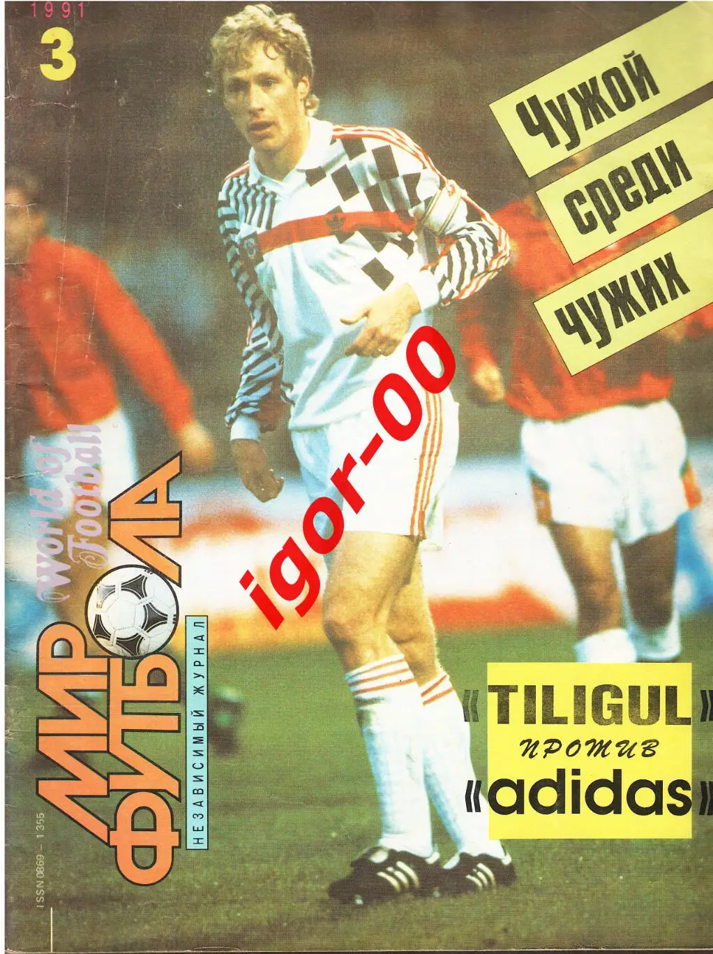 Мир футбола №3 1991