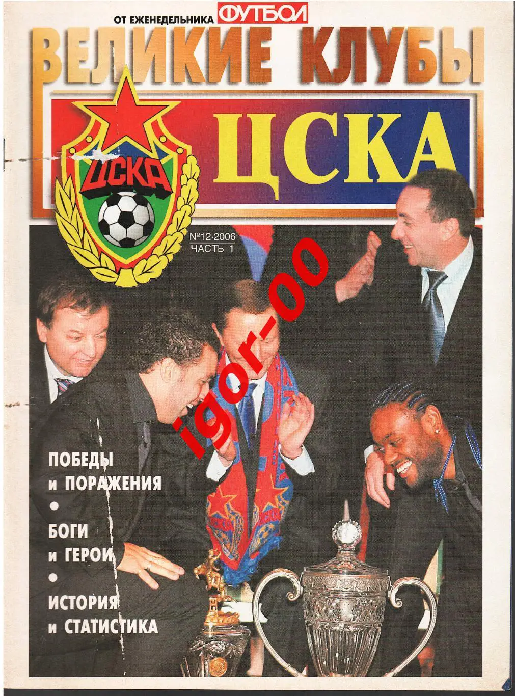 Еженедельник Футбол Великие клубы: ЦСКА №12 2006