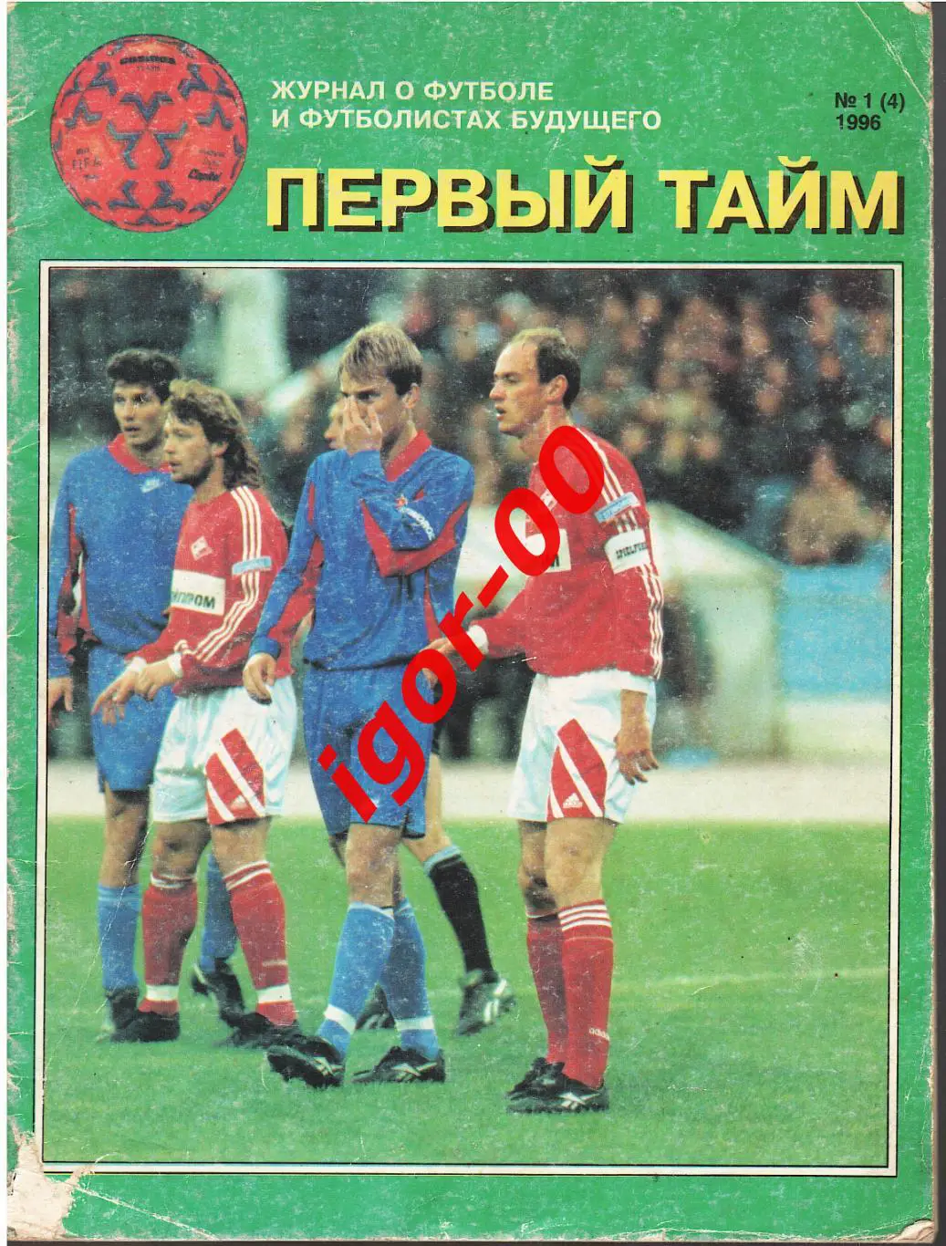 Первый тайм №1 1996