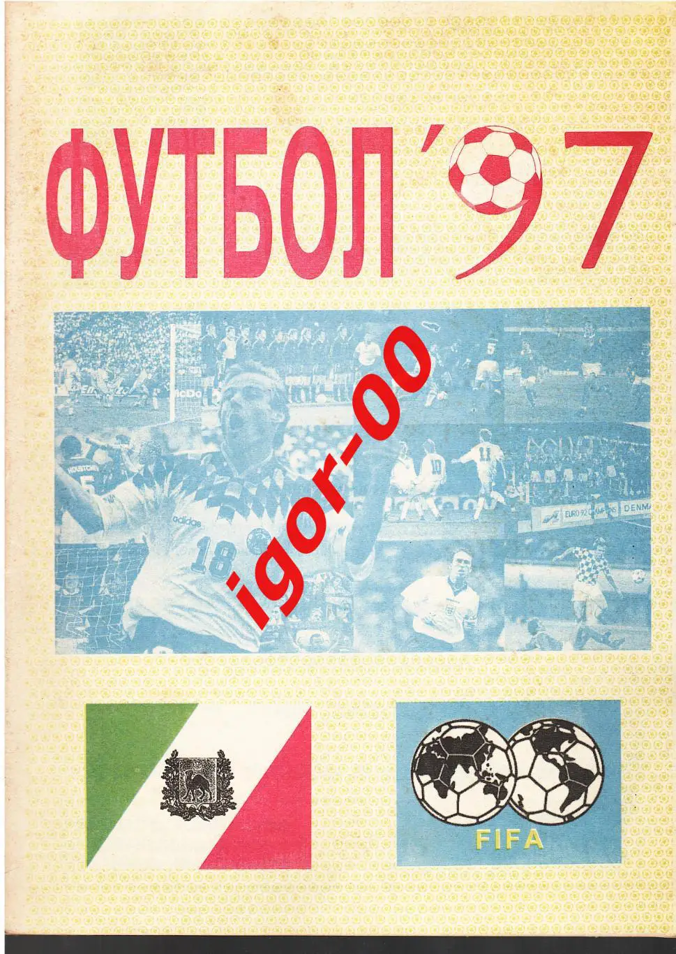 Семипалатинск 1997