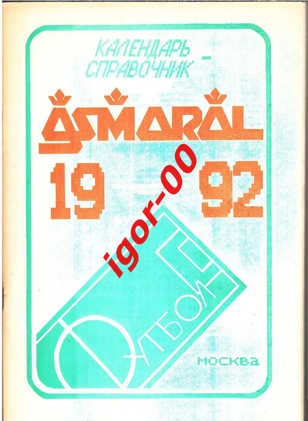 Асмарал Москва 1992