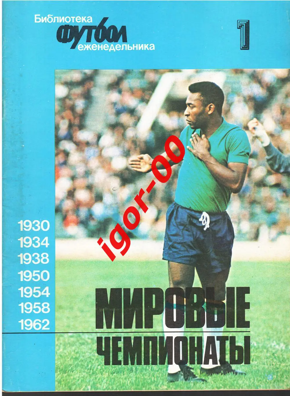 Мировые чемпионаты 1930 - 1962