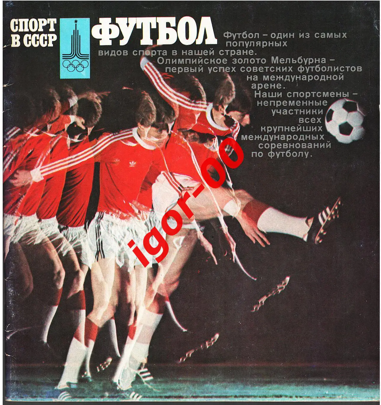 В. Винокуров Спорт в СССР: Футбол Фотобуклет ФиС 1978