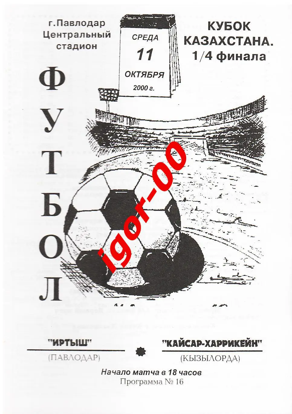Иртыш Павлодар - Кайсар-Харрикейн Кызылорда 2000 Кубок Казахстана