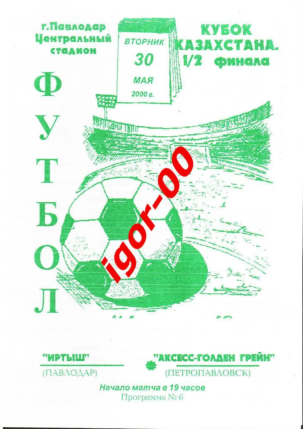 Иртыш Павлодар - Аксесс-Голден Грейн Петропавловск 2000 Кубок Казахстана