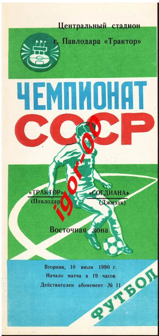 Трактор Павлодар - Согдиана Джизак 1990