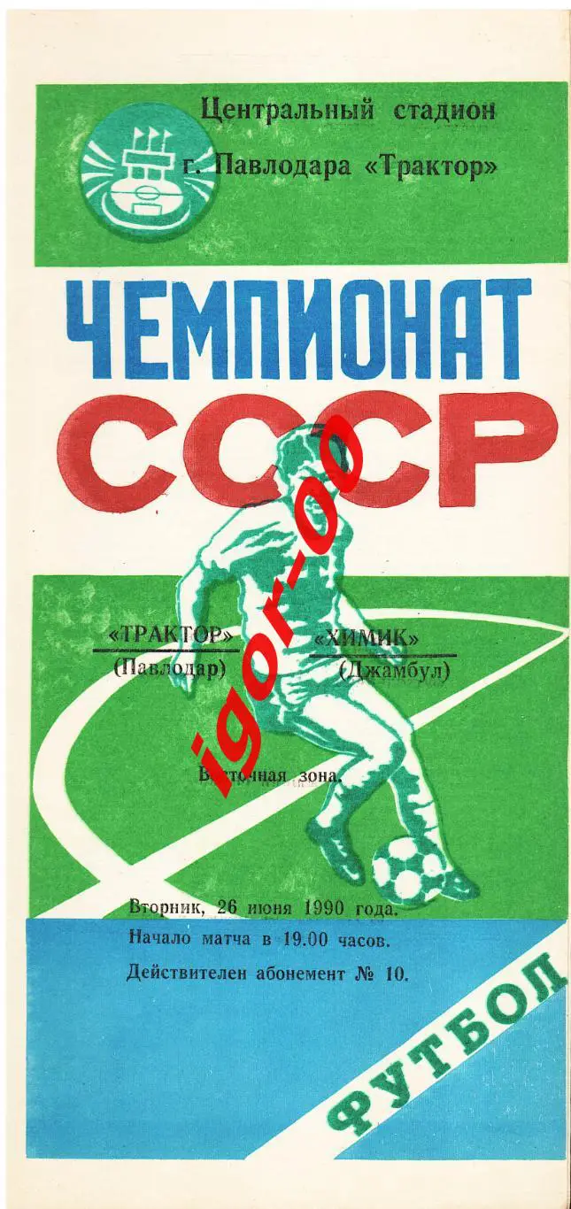 Трактор Павлодар - Химик Джамбул 1990